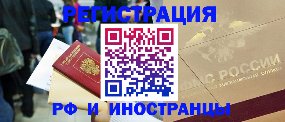 прописка иностранных граждан в Красноармейске